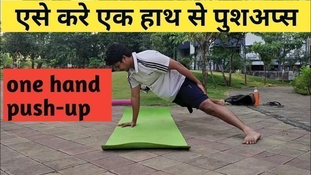 'एसे करे एक हाथ से पुशअप्स । ONE ARM PUSHUPS | @Fitness First Choice'