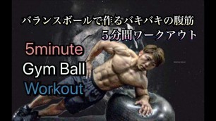 'バランスボールで腹筋をバチバチに鍛える[5minute Gym Ball Workout]'