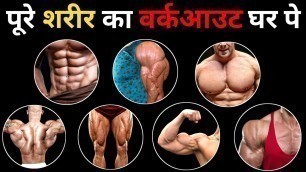 'पूरे शरीर का वर्कआउट करो घर पे | Best Home Workout Full Body | push pull legs workout at home'