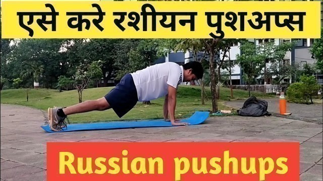 'एसे करे रसियन पुशअप्स । Rusian pushups | @Fitness First Choice'