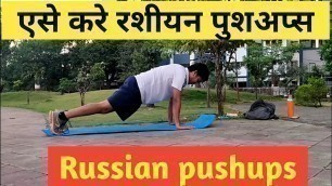 'एसे करे रसियन पुशअप्स । Rusian pushups | @Fitness First Choice'