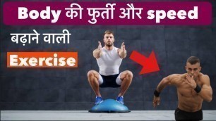 'Body की फुर्ती और speed बढ़ाने वाली exercise।Kush fitness'