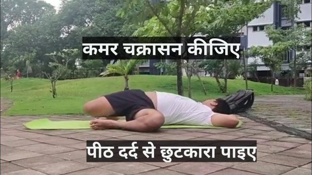 'कमर चक्रासन | Kamarchakrasana For Flexible Back and hips |  Kamarchakrasana by Fitness First Choice'