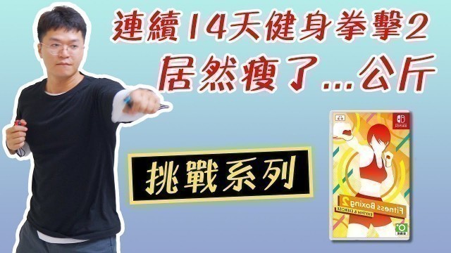 '玩switch就能瘦身?挑戰連續14天fitness boxing 2居然瘦了...！feat.M&S摩恩斯精品生活館'