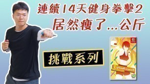 '玩switch就能瘦身?挑戰連續14天fitness boxing 2居然瘦了...！feat.M&S摩恩斯精品生活館'