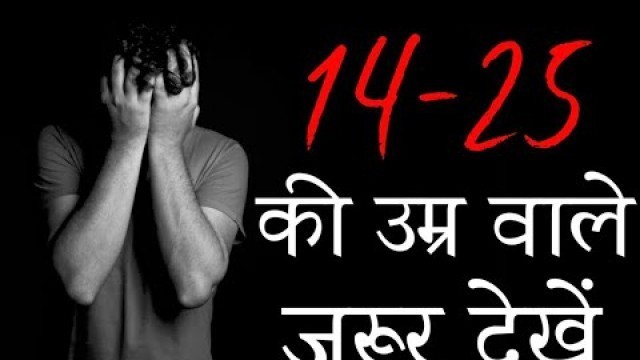 '14 से 25 की उम्र वाले ज़रूर देंखे | Motivational video in hindi'