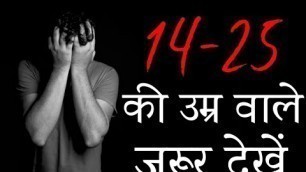 '14 से 25 की उम्र वाले ज़रूर देंखे | Motivational video in hindi'