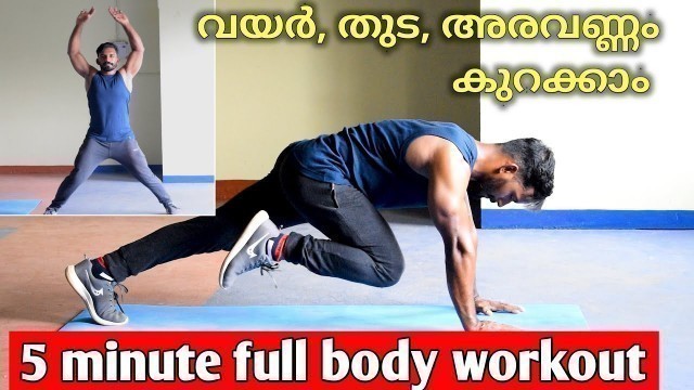 '5 MINUTE FULL BODY HIIT CARDIO WORKOUT/malayalam'