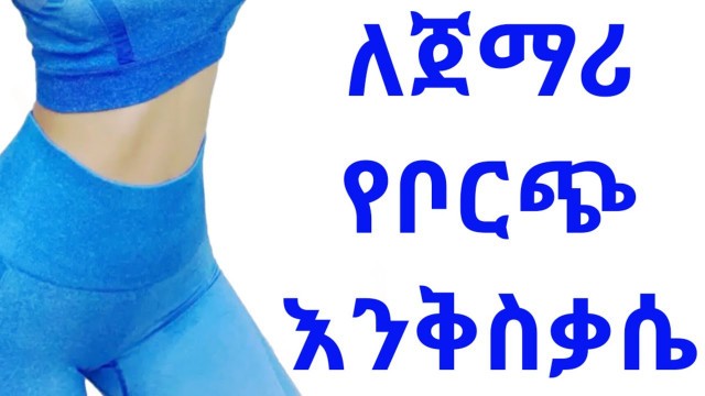 '4 ደቂቃ የቦርጭ እንቅስቃሴ ለጀማሪ - 4 MINUTES ABS WORKOUT /BodyFitness By Geni'