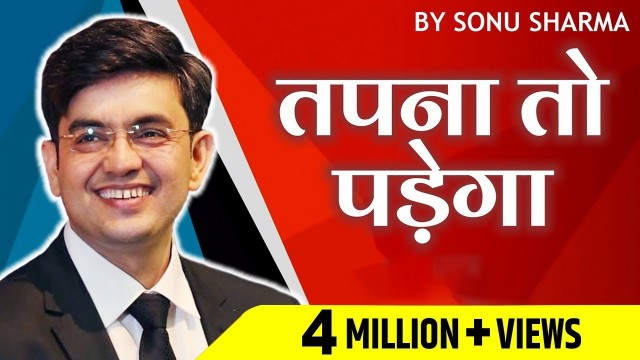 'तपना तो पड़ेगा | Success Tips through Sonu Sharma | for association 7678481813'