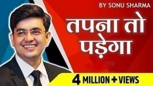 'तपना तो पड़ेगा | Success Tips through Sonu Sharma | for association 7678481813'