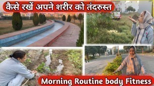 'कैसे रखें अपने शरीर को तंदरुस्त Morning Routine body Fitness'