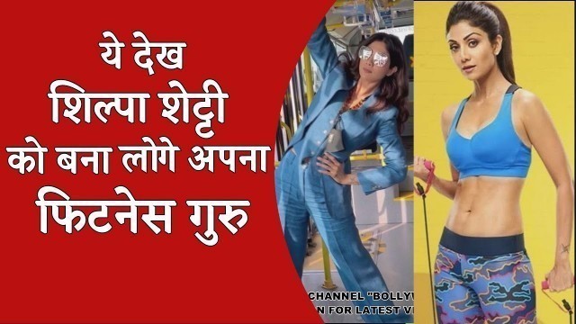 'Shilpa shetty का चलती बस में वर्कआउट | Shilpa shetty workout | shilpa shetty monday motivation video'