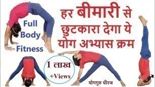 '40 Minutes Yogasana Sequence for Full Body Fitness | Basic Yoga for Beginner | Yogguru Dheeraj Hindi'