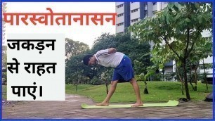 'पार्श्वोत्तनासन जो बनाए बॉडी को लचीला | parsvottanasana | parsvottanasana  by Fitness First Choice'