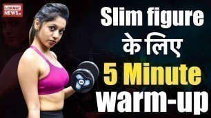 'Female Fitness E1: Body fat और weight loss के लिए ऐसे करें warm-up workout'