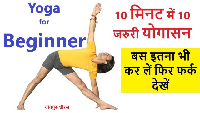 '10 Min, 10 Yogasan 4 Full Body Fitness | 10 Basic Yoga Poses for Beginners | Yoga Guru Dheeraj Hindi'