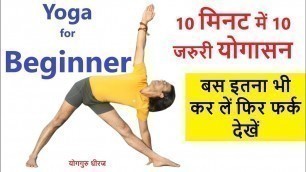 '10 Min, 10 Yogasan 4 Full Body Fitness | 10 Basic Yoga Poses for Beginners | Yoga Guru Dheeraj Hindi'