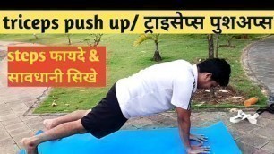 'ट्राइसेप्स पुशअप्स स्टेप्स , फायदे और सावधानी सिखे । Triceps pushups | @Fitness First Choice'