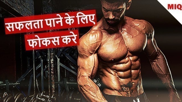 'FOCUS - महान लोग कभी हार नहीं मानते | GYM WORKOUT MOTIVATIONAL VIDEO'