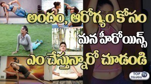 'FITNESS is the BEAUTY SECRET of these Actresses | Ileana | Shriya  | Shilpa Shetty | TopTeluguTV'