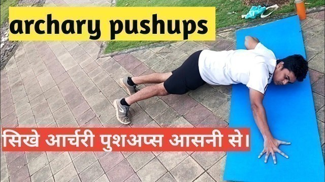 'आर्चरी पुशअप्स सिखे आसनी से । archary pushups | @Fitness First Choice'