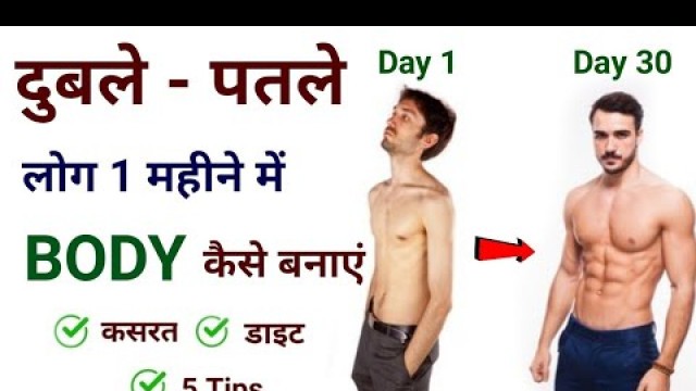 'दुबले-पतले शरीर का वजन कैसे बढ़ाएं | Duble patle sharir ko healthy kaise banaye | Body kaise banaye'