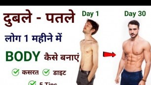 'दुबले-पतले शरीर का वजन कैसे बढ़ाएं | Duble patle sharir ko healthy kaise banaye | Body kaise banaye'