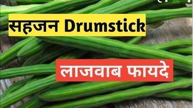 'सहजन के फायदे  | sahjan benefits in hindi | Drumstick  Fitness First Choice'