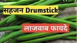 'सहजन के फायदे  | sahjan benefits in hindi | Drumstick  Fitness First Choice'