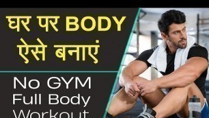 'बिना जिम घर पर Workout कैसे करें | Full Body Workout at Home'