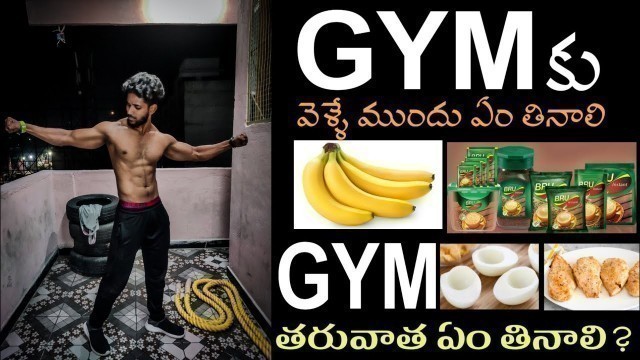 'THE best Pre and Post Workout MEALS | Best foods to eat before and after exercises in Telugu'