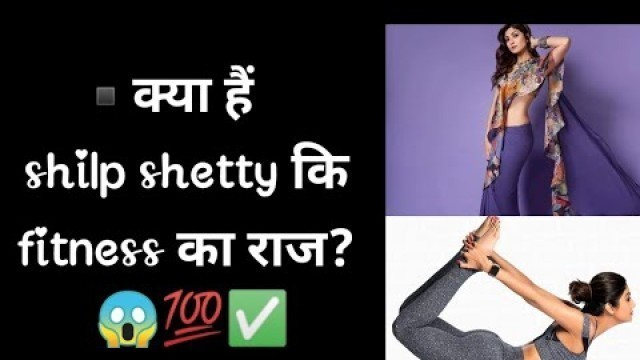 '▪️क्या है shilpa shetty के fitness का राज? 