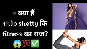 '▪️क्या है shilpa shetty के fitness का राज? 