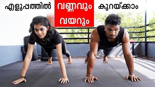 'എളുപ്പത്തിൽ വണ്ണവും വയറും കുറയ്ക്കാം | Easy Fat Loss Workout at Home'