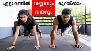 'എളുപ്പത്തിൽ വണ്ണവും വയറും കുറയ്ക്കാം | Easy Fat Loss Workout at Home'