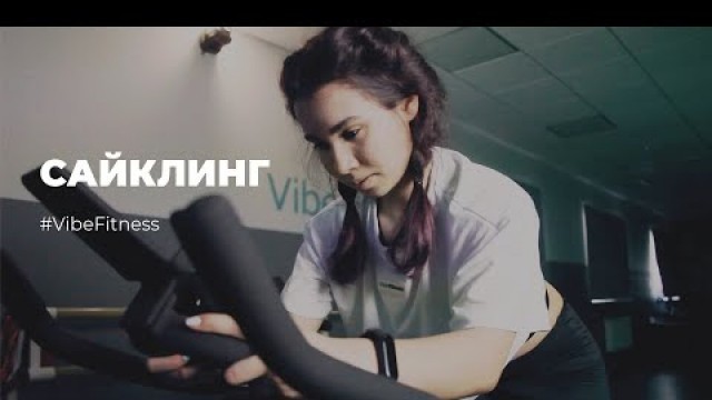 'Vibe Fitness | САЙКЛ'