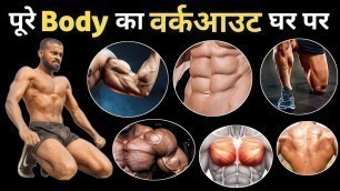 'पूरे शरीर का वर्कआउट घर पे करो - Full Body Workout AT HOME - desi gym fitness - Desi Gym'