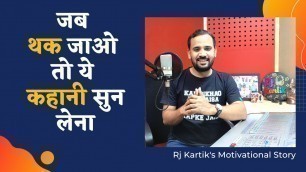'Motivational Video | जब थक जाओ तो ये कहानी सुन लेना | Rj Kartik | Hindi Motivational Story'