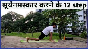 'सूर्यनमस्कार करने का आसान तरीका | Surya Namaskar by  Fitness First Choice | How to do SuryaNamaskara'