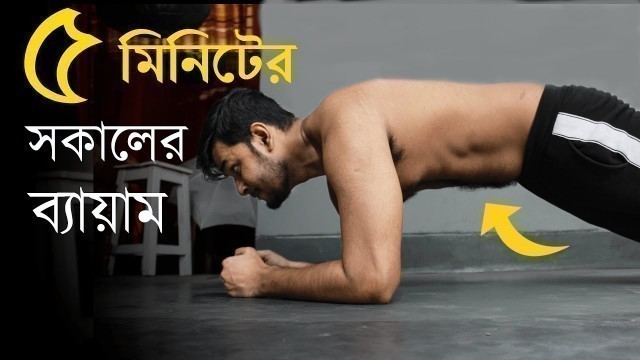 '৫ মিনিটের সকালের ব্যায়াম | 5 Minute Morning Workout In Bangla । Home Workout In Bangla'