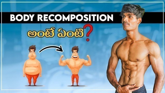 'Body recomposition explained in telugu || What is body recomposition ⚡ || Eshwar fitness'