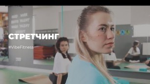 'Vibe Fitness | СТРЕТЧИНГ'