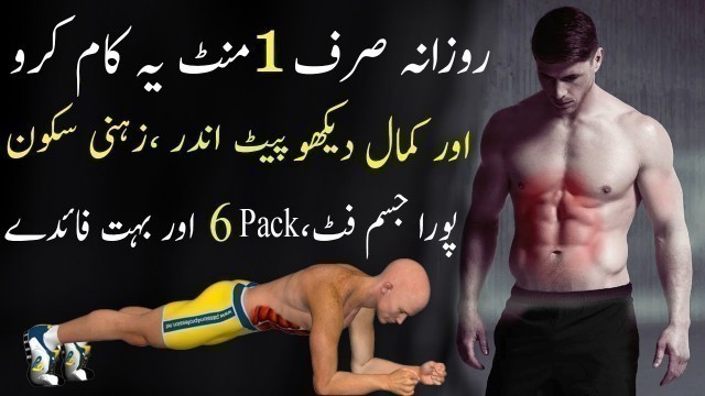 '1 Minute Plank Exercise for Full Body Fitness | Lose Weight | Lose Belly Fat | 6 Pack Abs in Urdu'