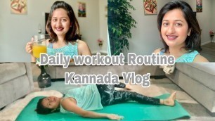 'ನನ್ನ Daily routine workout | Belly fat workout | body fitness easy exercise | Kannada Vlog'