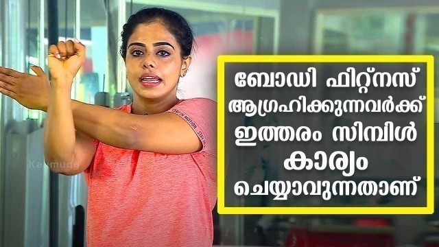 'Those who want body fitness can do this simple thing | Sreeya Iyer | Gym Workout | Kaumudy'