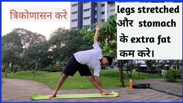 'त्रिकोणासन | trikonasana | How To Do Trikonasana  | Triangle Yoga Pose by Fitness First Choice'