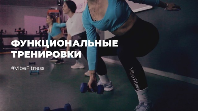 'Vibe Fitness | Функциональная тренировка'