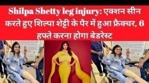 'Shilpa Shetty leg injury: एक्शन सीन करते हुए शिल्पा शेट्टी पैर हुआ फ्रैक्चर, 6 हफ्ते करना बेडरेस्ट'