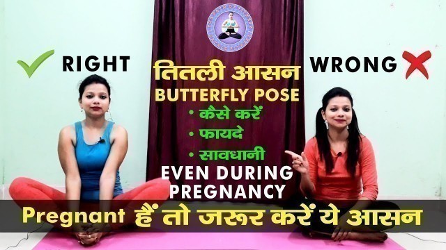 'Titliasana - Butterfly Pose | Butterfly Exercise During Pregnancy | Yoga for Women-Hindi'